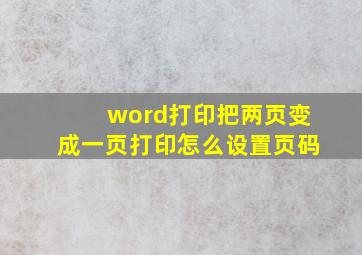 word打印把两页变成一页打印怎么设置页码