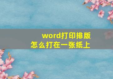 word打印排版怎么打在一张纸上