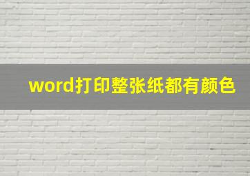 word打印整张纸都有颜色