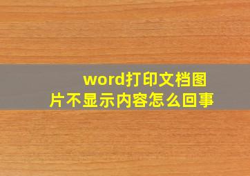 word打印文档图片不显示内容怎么回事