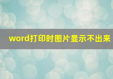 word打印时图片显示不出来