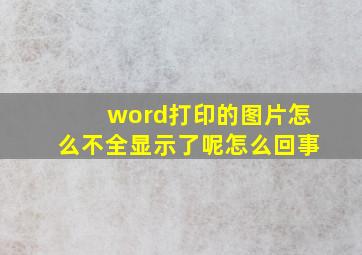 word打印的图片怎么不全显示了呢怎么回事