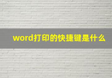 word打印的快捷键是什么