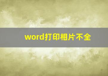 word打印相片不全