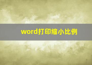 word打印缩小比例