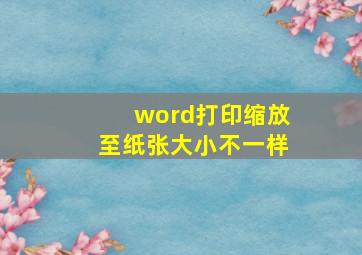 word打印缩放至纸张大小不一样