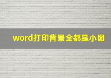 word打印背景全都是小图