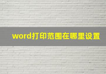 word打印范围在哪里设置