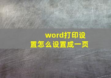 word打印设置怎么设置成一页