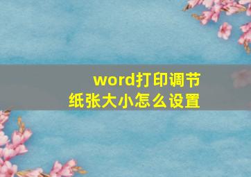 word打印调节纸张大小怎么设置