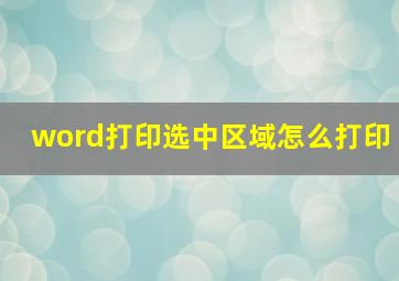 word打印选中区域怎么打印