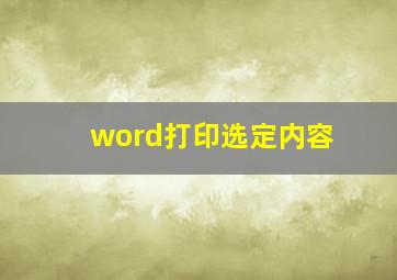 word打印选定内容