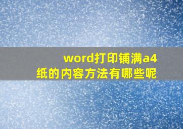 word打印铺满a4纸的内容方法有哪些呢