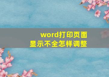 word打印页面显示不全怎样调整