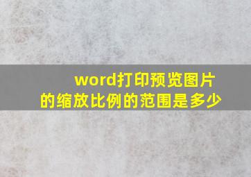 word打印预览图片的缩放比例的范围是多少