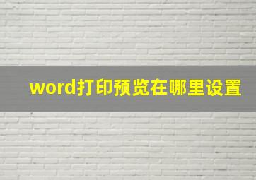 word打印预览在哪里设置