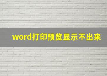 word打印预览显示不出来