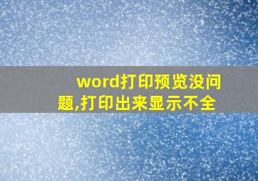 word打印预览没问题,打印出来显示不全