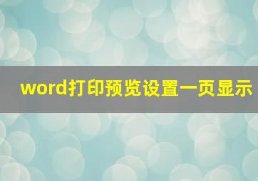 word打印预览设置一页显示