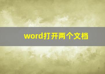 word打开两个文档