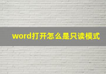 word打开怎么是只读模式