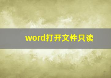 word打开文件只读