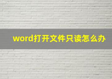 word打开文件只读怎么办