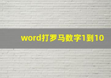 word打罗马数字1到10