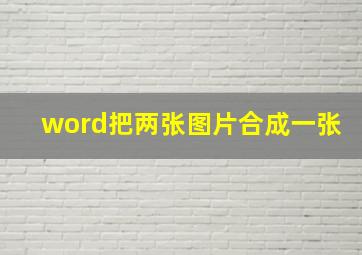 word把两张图片合成一张