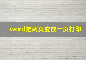 word把两页变成一页打印