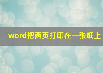 word把两页打印在一张纸上