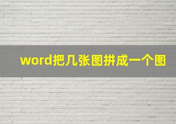 word把几张图拼成一个图