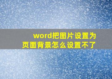 word把图片设置为页面背景怎么设置不了