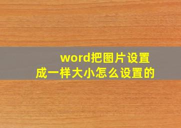 word把图片设置成一样大小怎么设置的