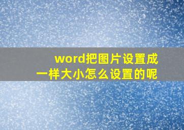 word把图片设置成一样大小怎么设置的呢