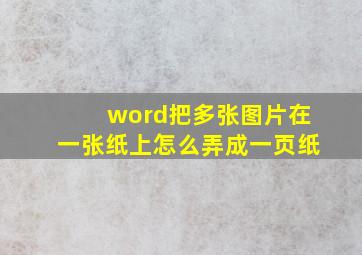 word把多张图片在一张纸上怎么弄成一页纸