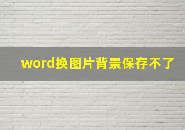 word换图片背景保存不了