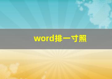 word排一寸照