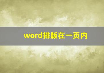 word排版在一页内