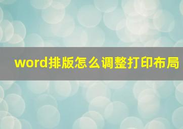 word排版怎么调整打印布局