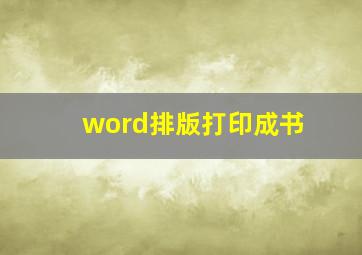 word排版打印成书