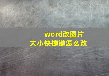 word改图片大小快捷键怎么改