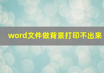 word文件做背景打印不出来