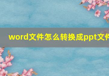 word文件怎么转换成ppt文件