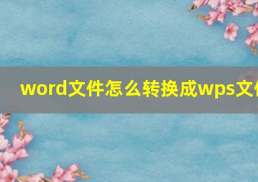 word文件怎么转换成wps文件