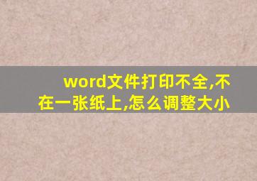 word文件打印不全,不在一张纸上,怎么调整大小