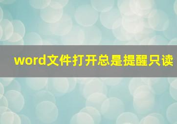 word文件打开总是提醒只读