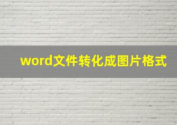 word文件转化成图片格式