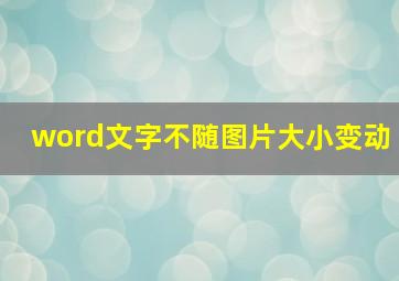 word文字不随图片大小变动