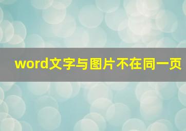 word文字与图片不在同一页